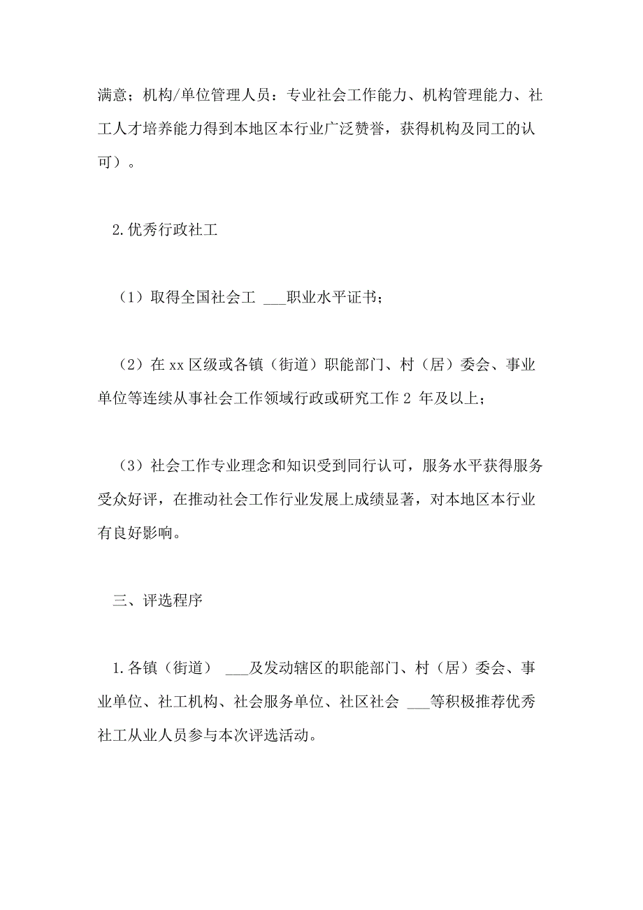 2021年优秀社工评选活动方案_第3页