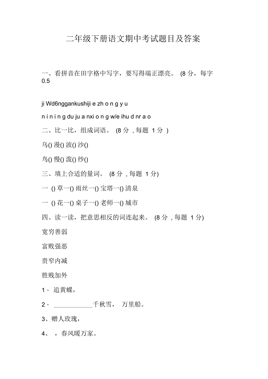 二年级下册语文期中考试题目及答案_第1页