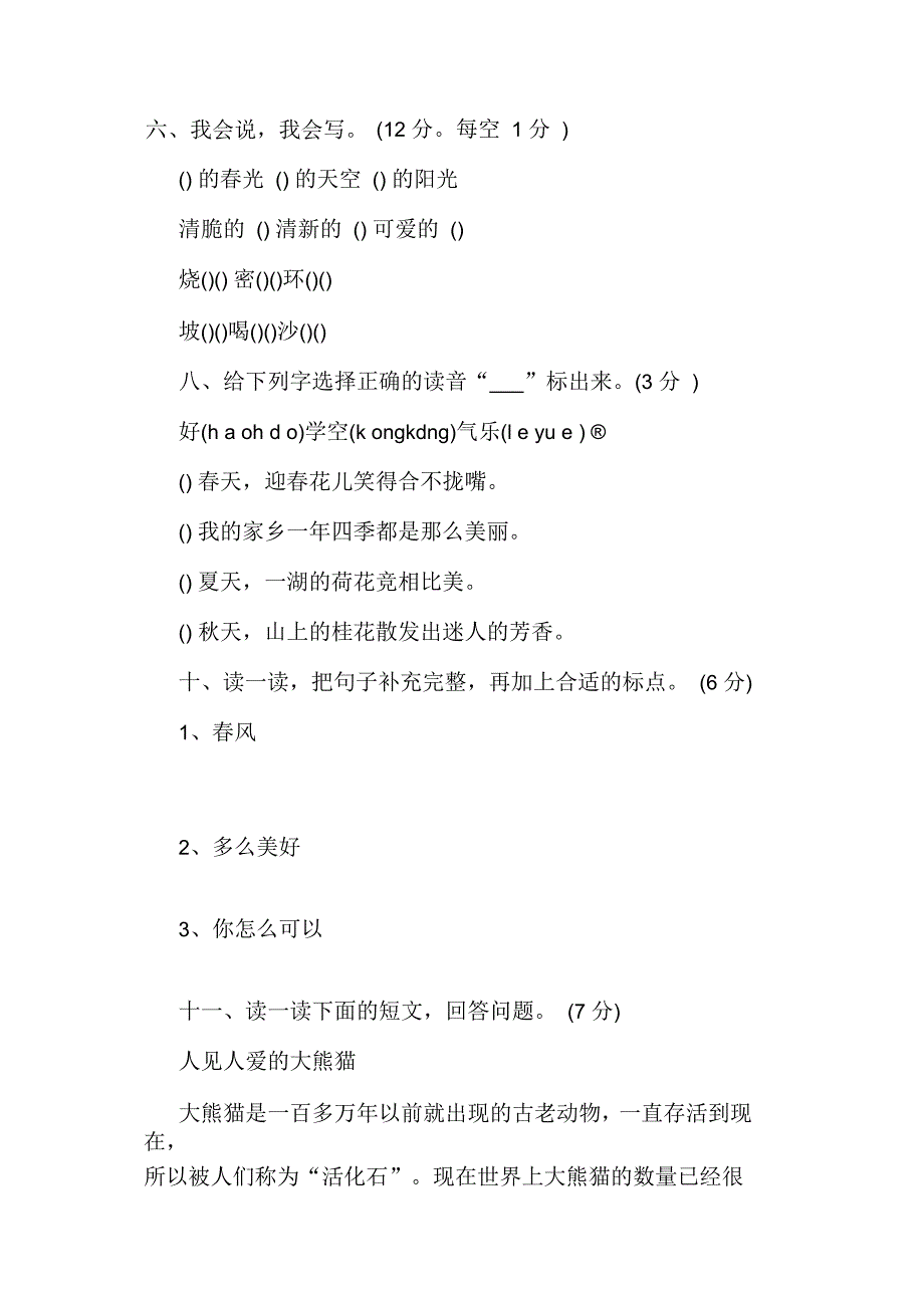 二年级下册语文期中考试题目及答案_第2页