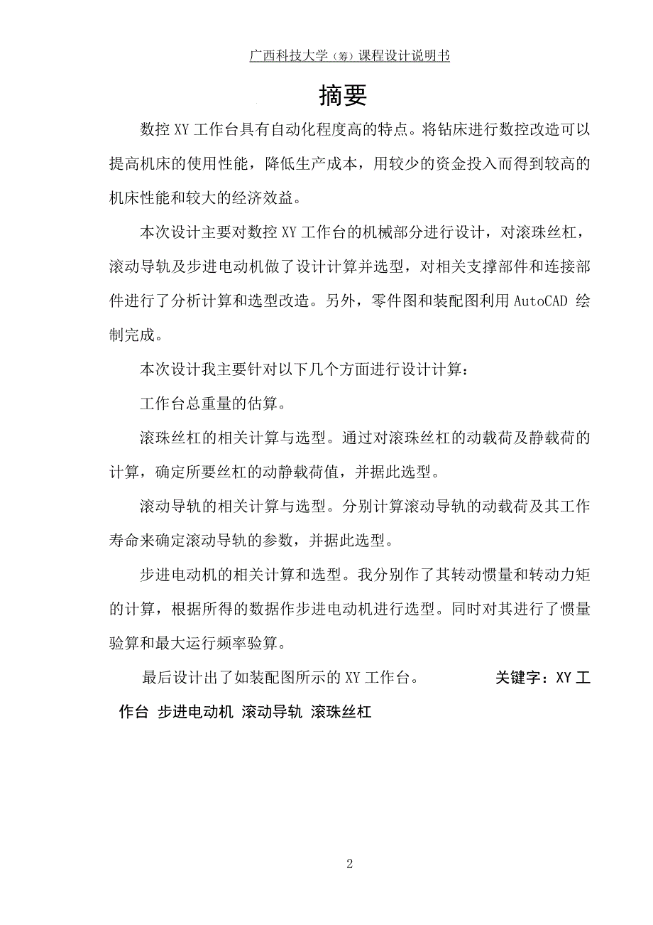 [工学]广西科技大学数控机床课程设计钻床数控改装用数控XY工作台设计_第3页