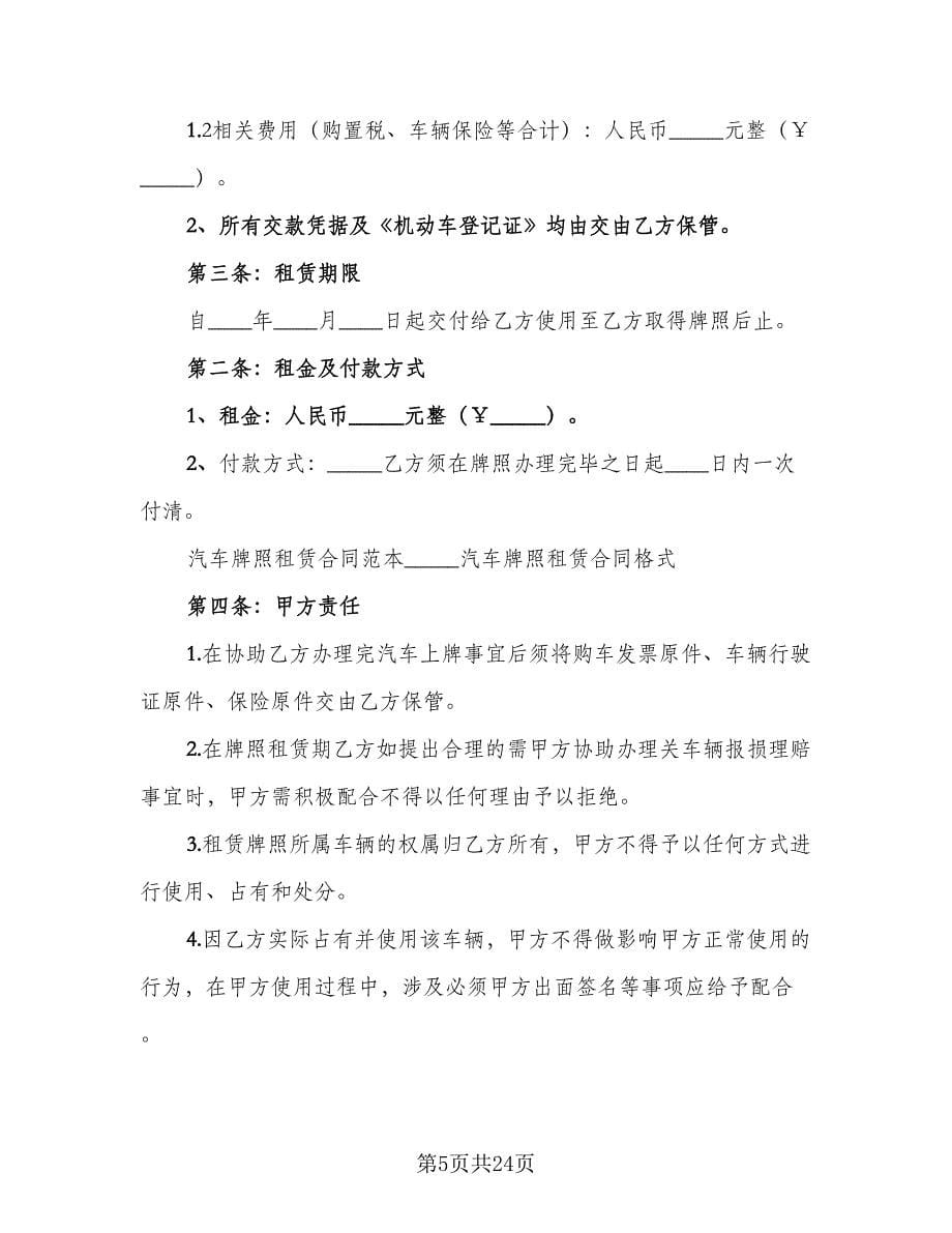 北京牌照租赁协议实（7篇）_第5页