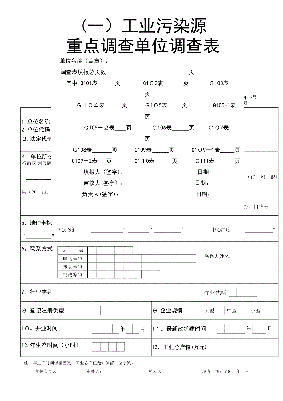 工业污染源重点调查单位调查表_第1页