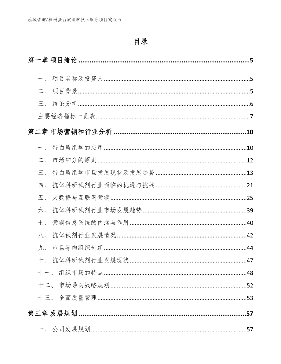 株洲蛋白质组学技术服务项目建议书_第1页