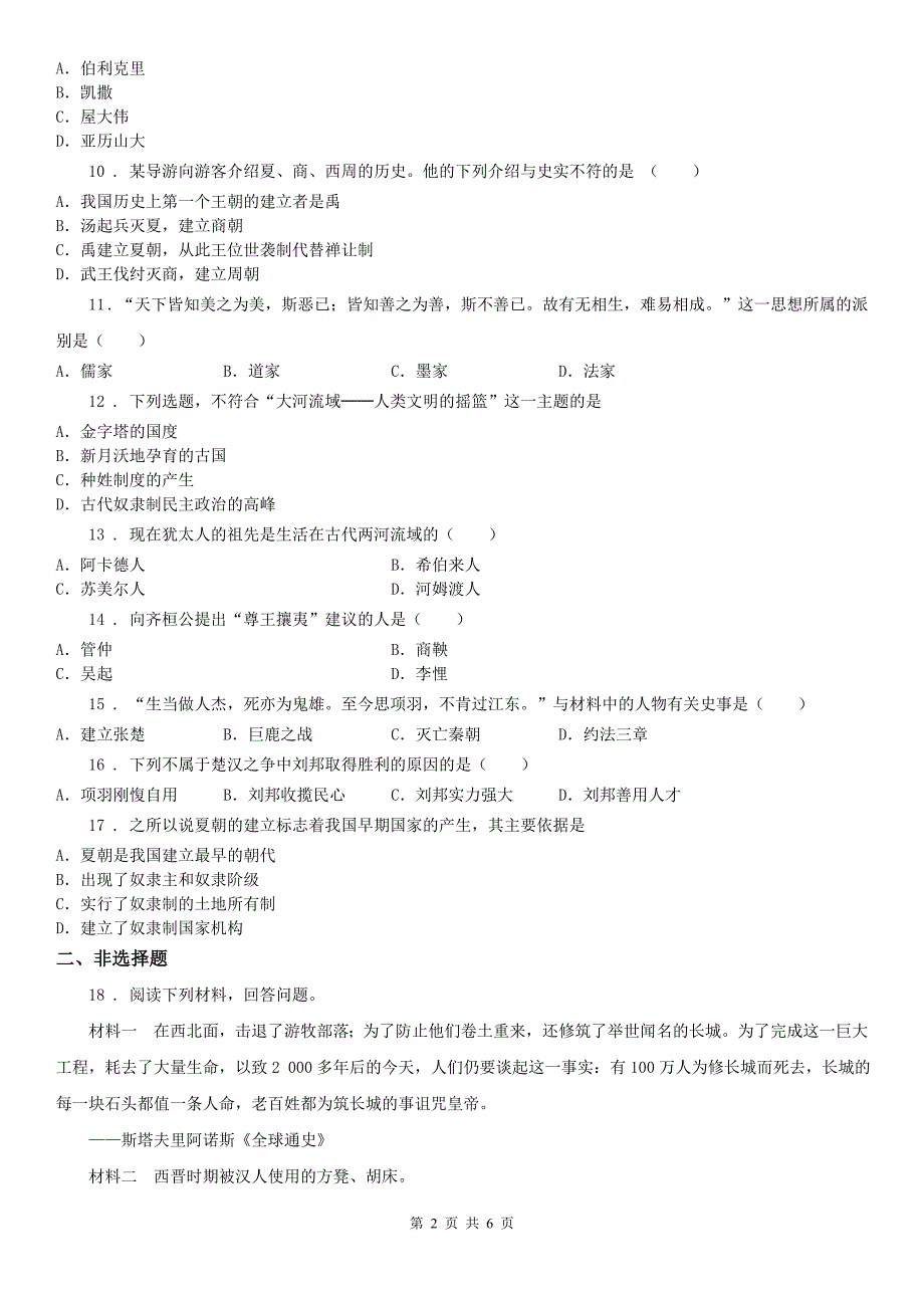 人教版2020年（春秋版）八年级上学期期中历史与社会试题A卷_第2页