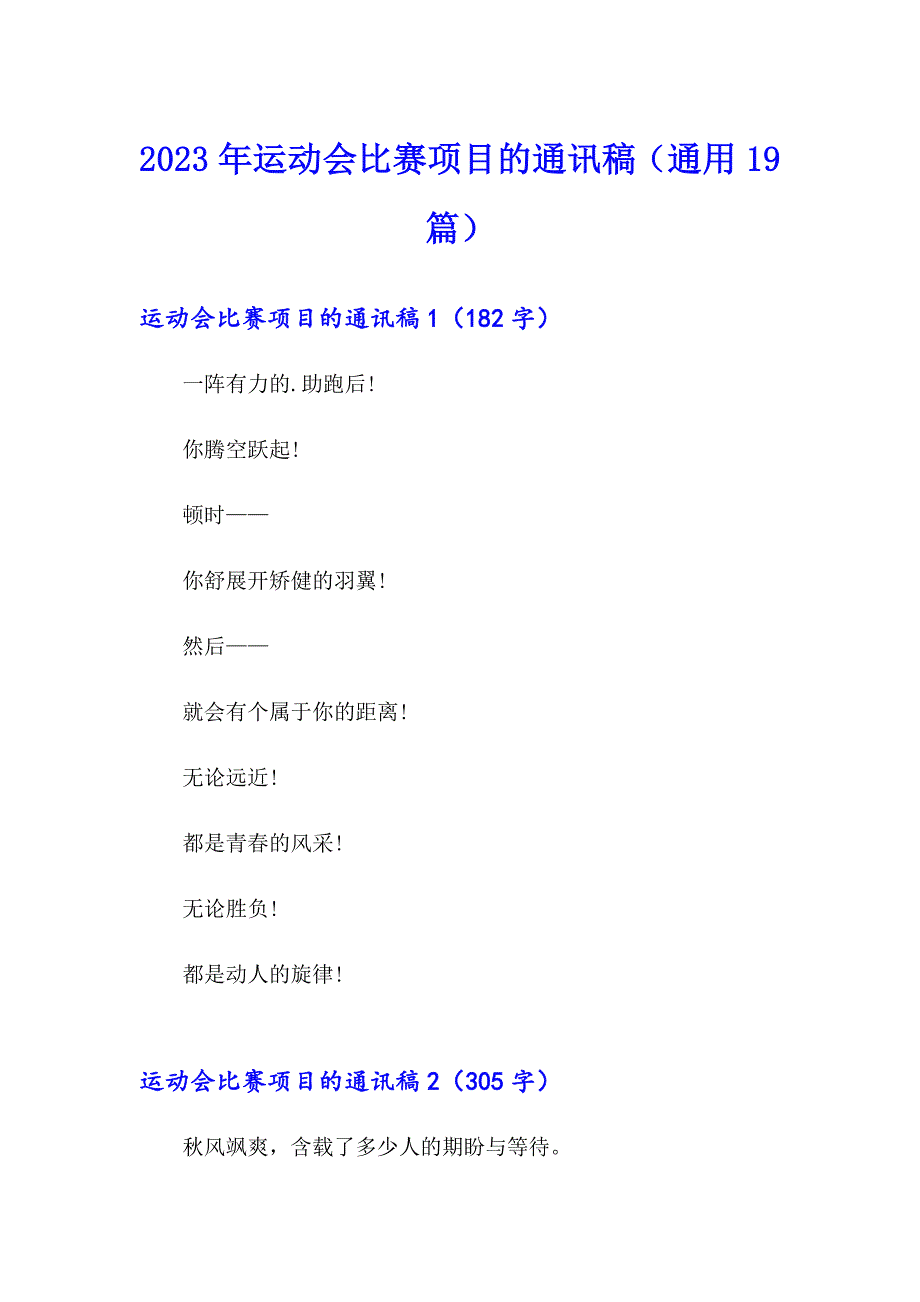 2023年运动会比赛项目的通讯稿（通用19篇）_第1页