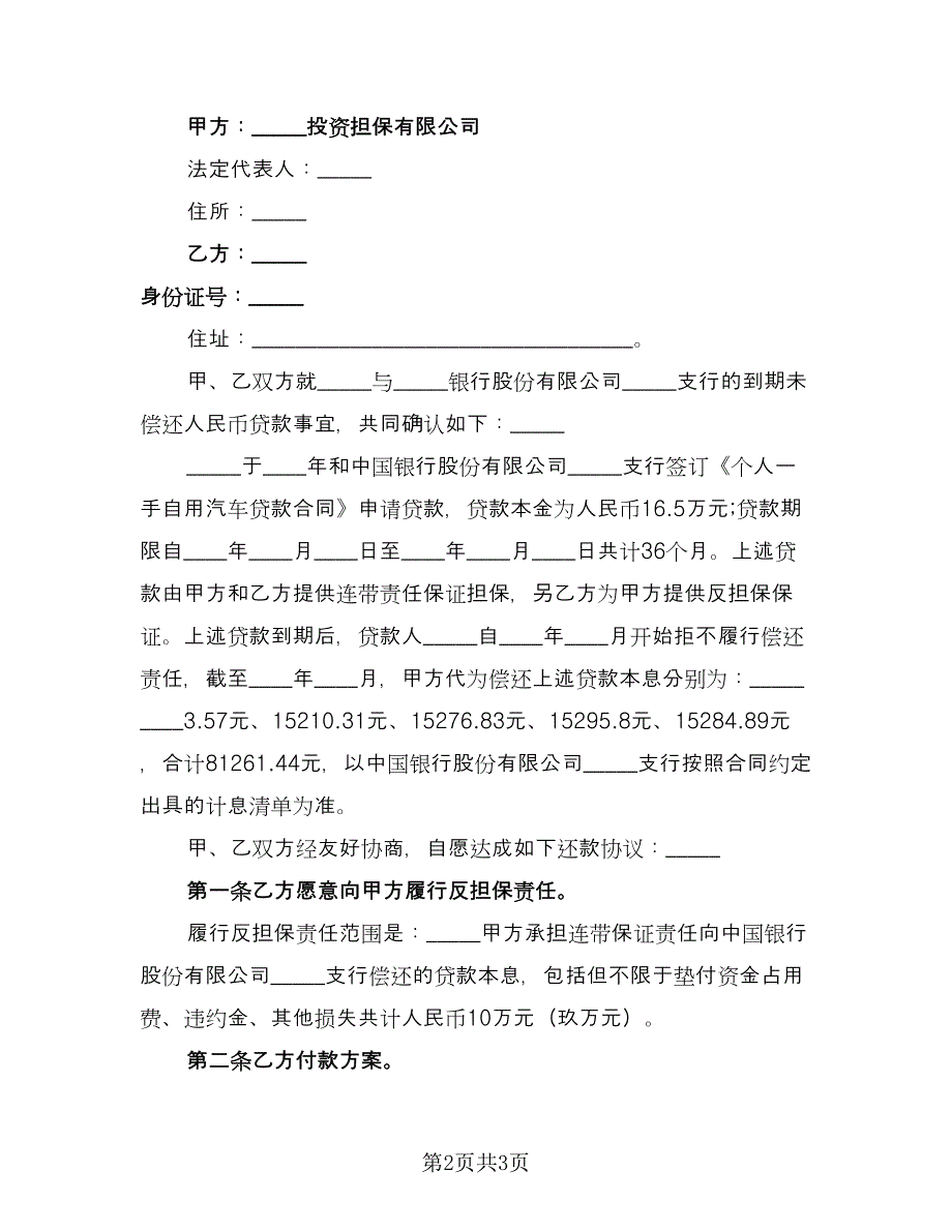 借款合同范本担保人律师版（2篇）.doc_第2页