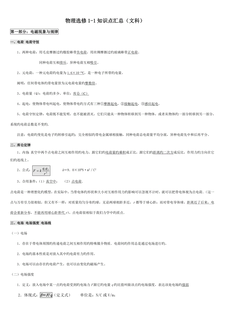 2023年物理选修知识点汇总文科_第1页