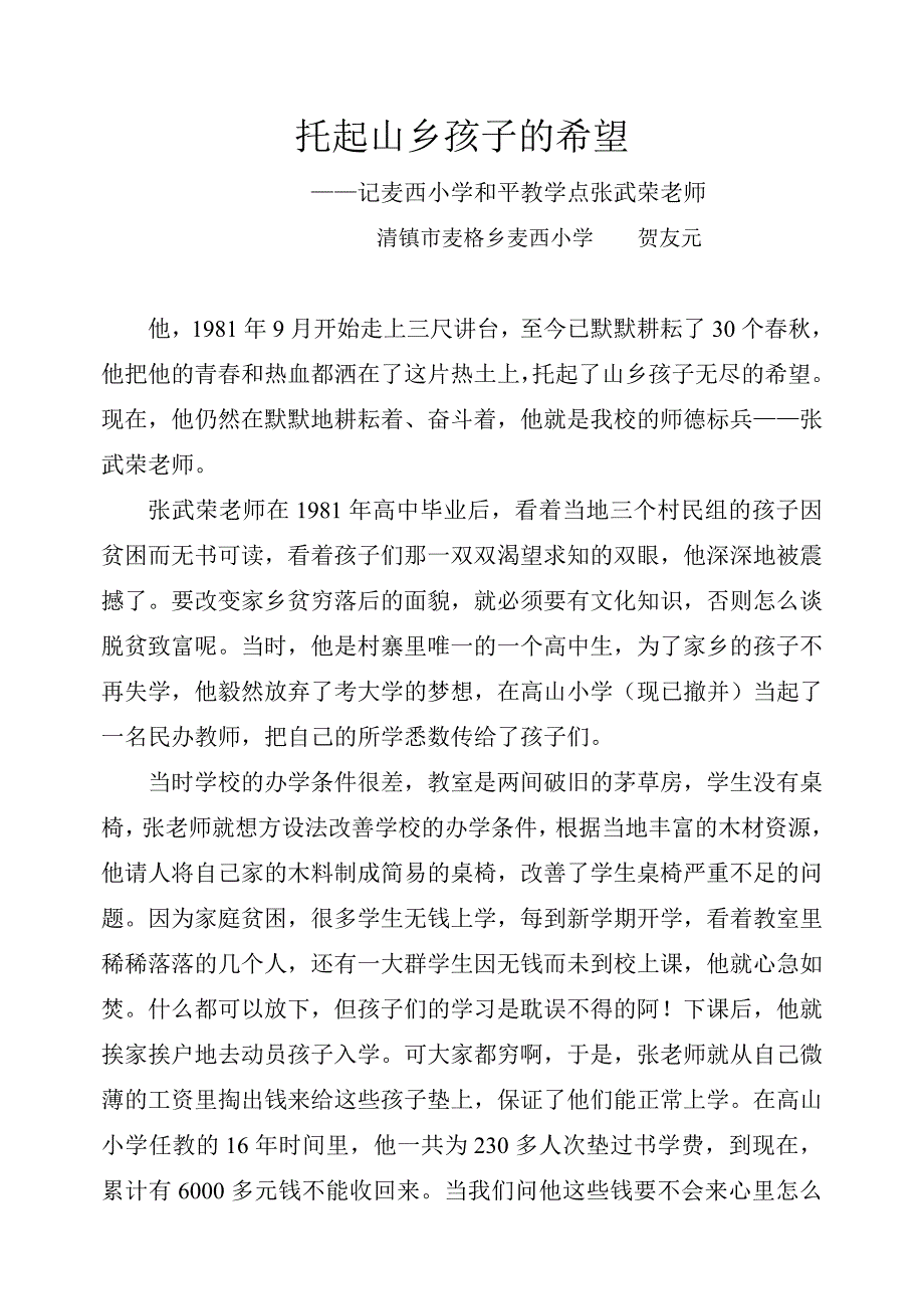 托起山乡孩子的希望.doc_第1页