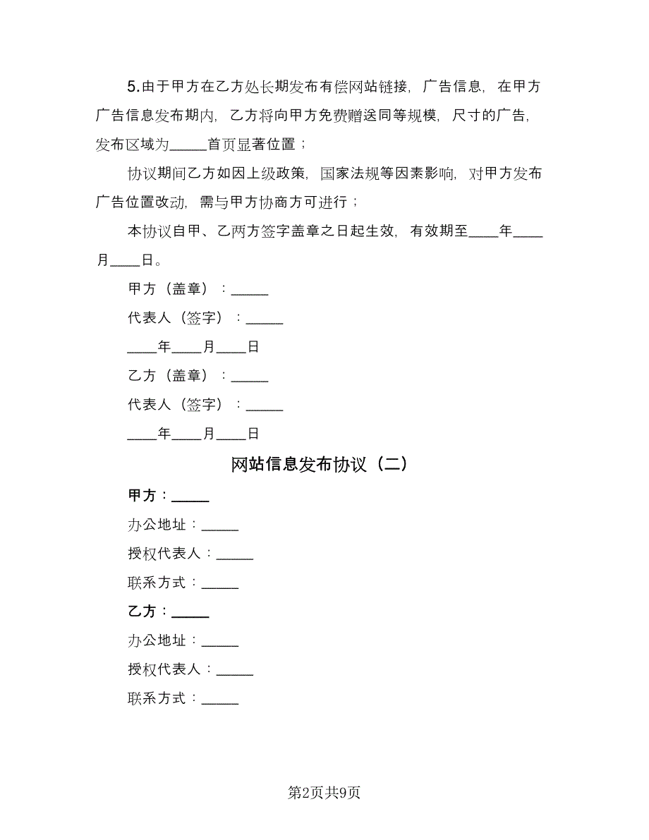 网站信息发布协议（六篇）.doc_第2页