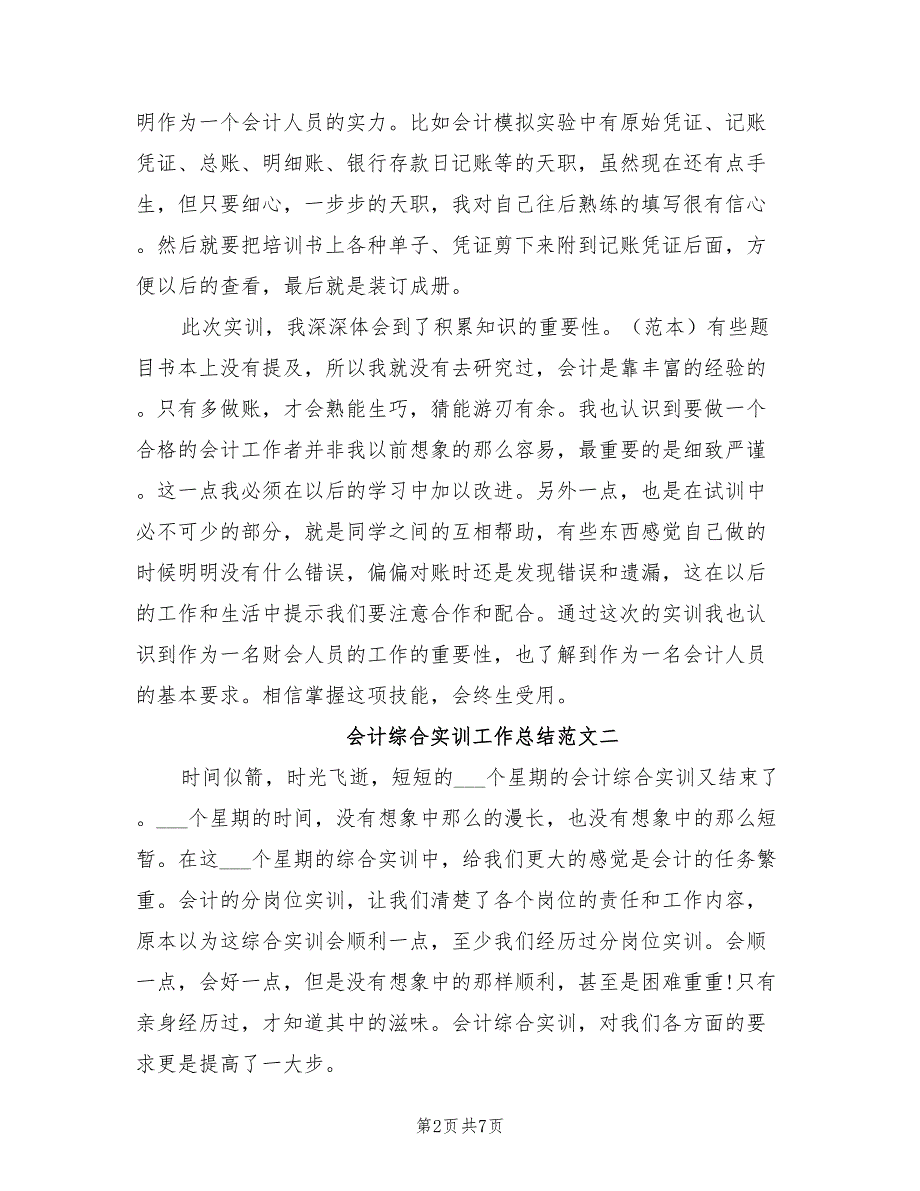 2022年会计综合实训工作总结_第2页