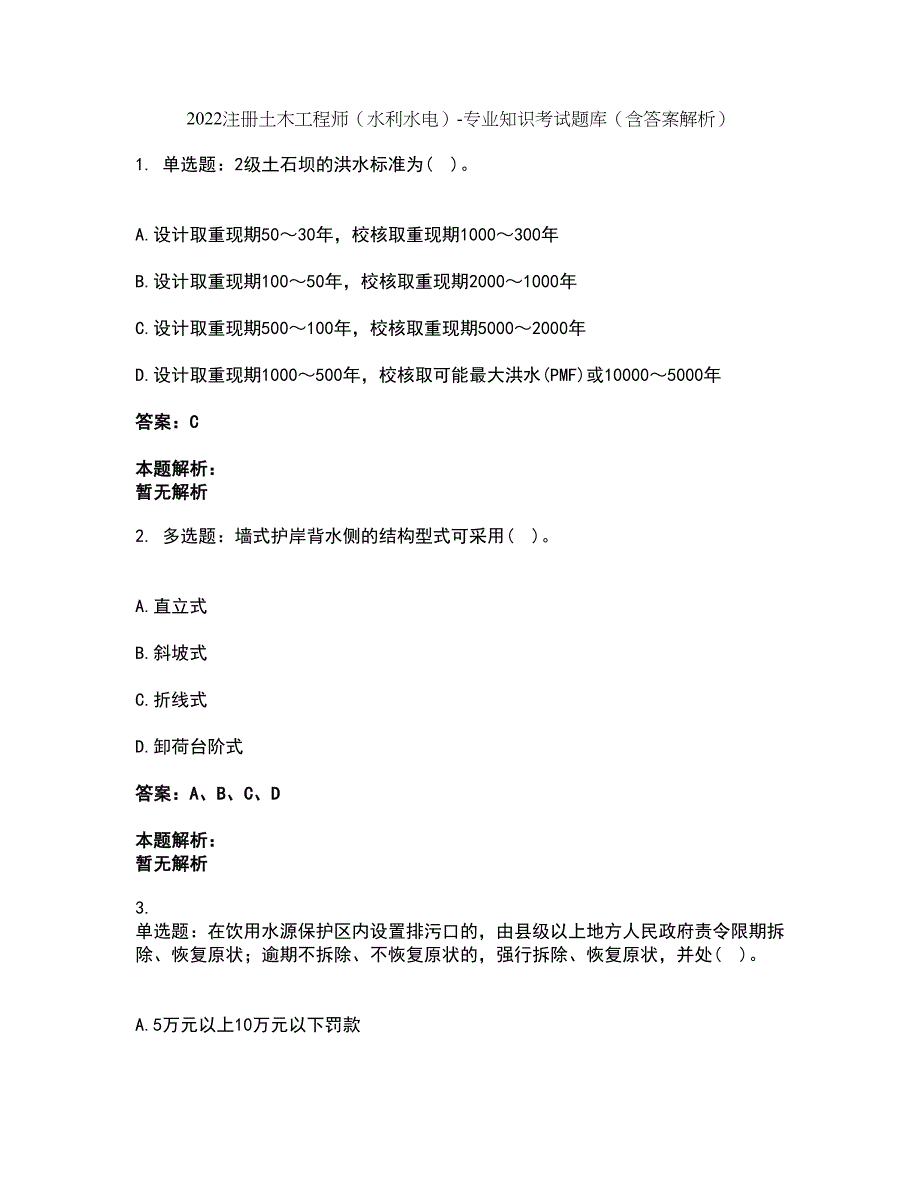 2022注册土木工程师（水利水电）-专业知识考试题库套卷20（含答案解析）_第1页