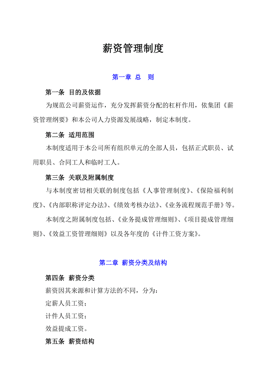 薪资管理制度7258330101_第1页