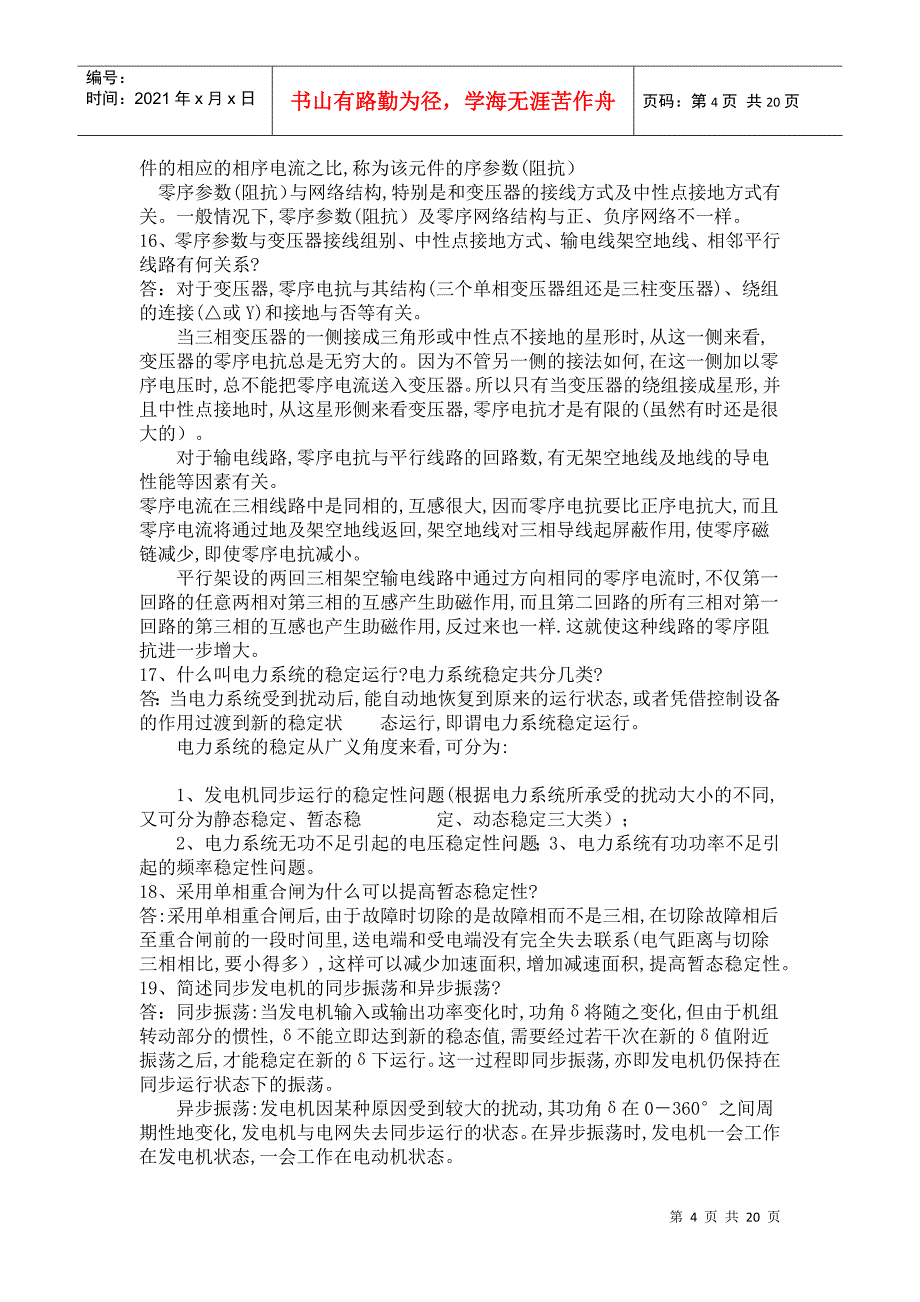 供电局电力系统笔试题291道 看看_第4页