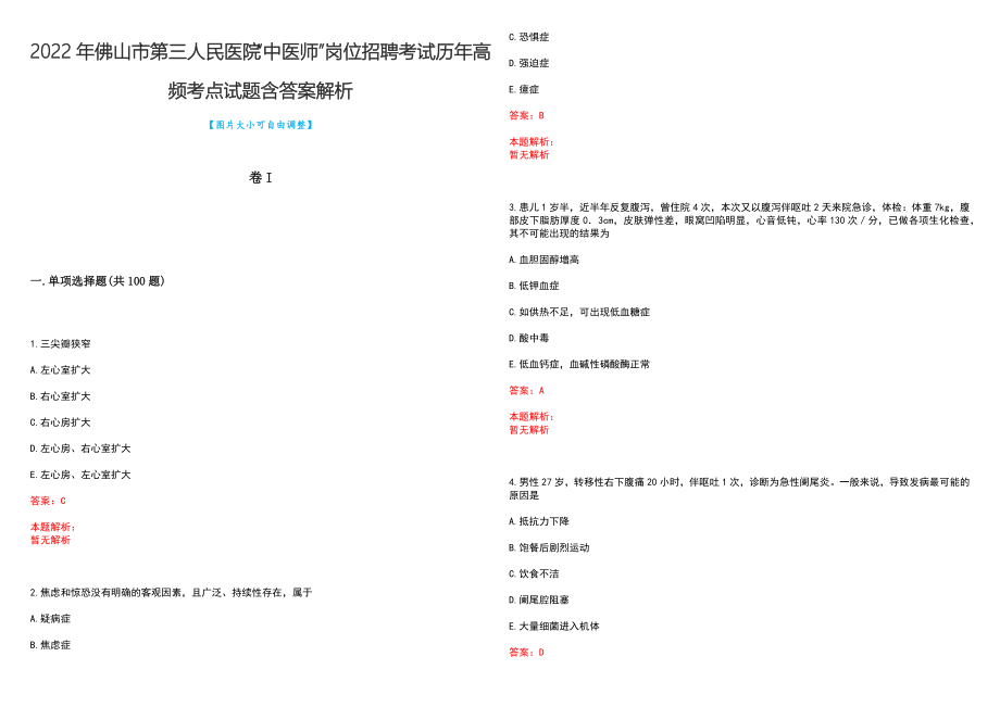 2022年佛山市第三人民医院“中医师”岗位招聘考试历年高频考点试题含答案解析_第1页