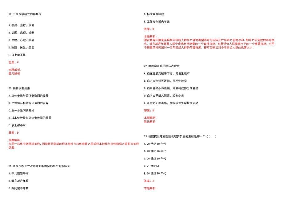2022年佛山市第三人民医院“中医师”岗位招聘考试历年高频考点试题含答案解析_第5页