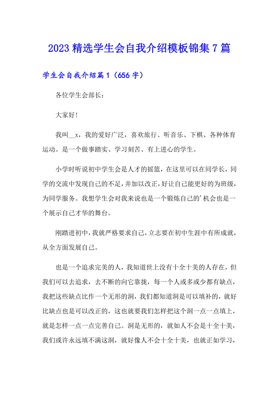 2023精选学生会自我介绍模板锦集7篇_第1页