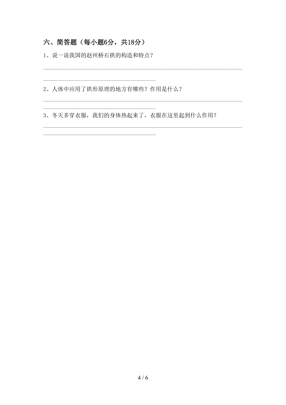 教科版六年级科学上册期中测试卷及答案【必考题】.doc_第4页