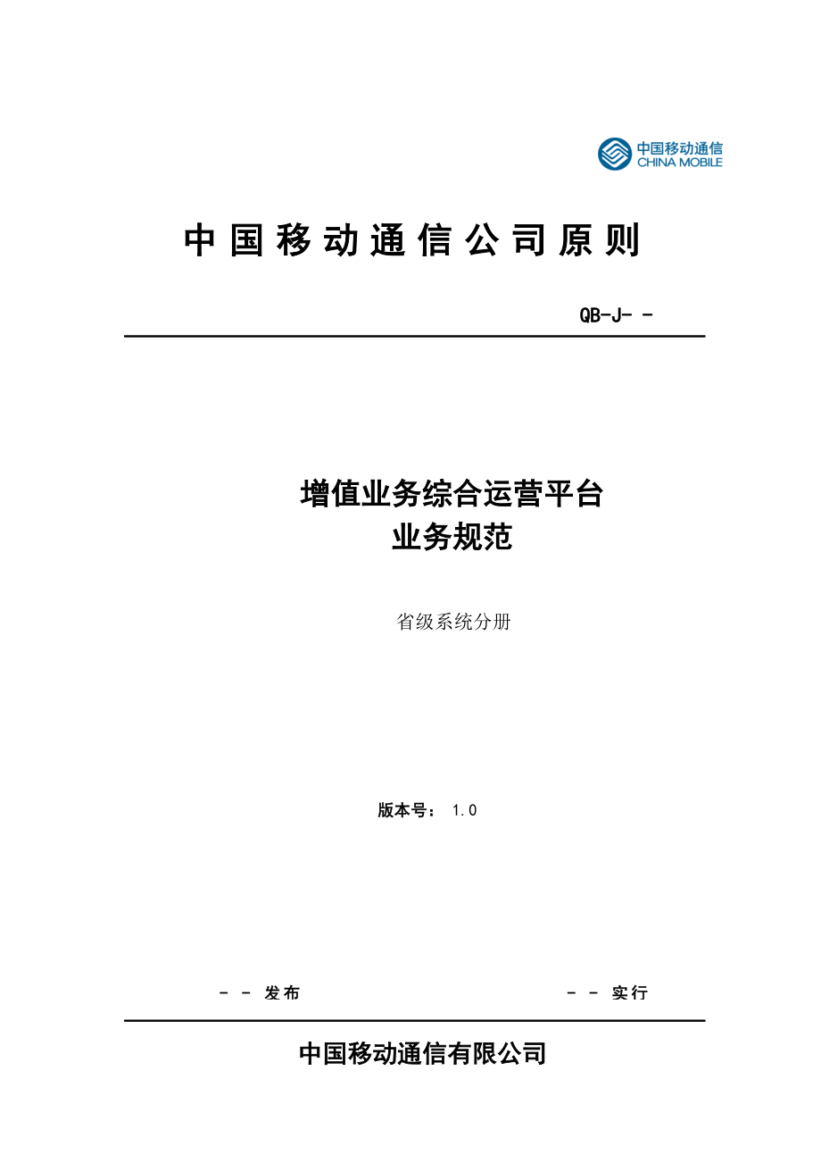 增值业务综合运营平台业务基础规范省级平台分册_第1页