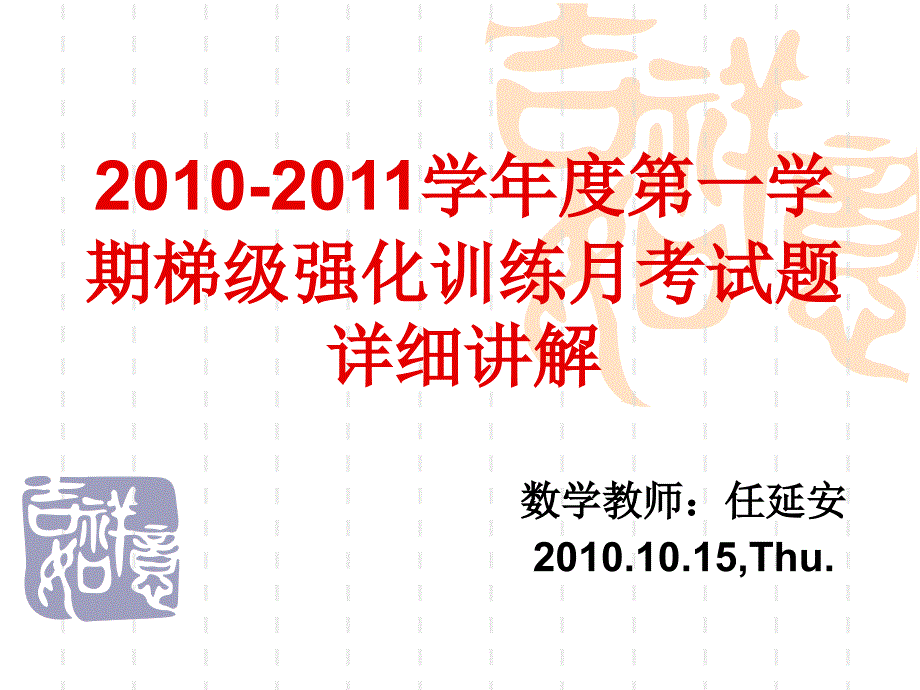 2010-2011学年度第一学期梯级强化训练月考试题详细讲解.ppt_第1页