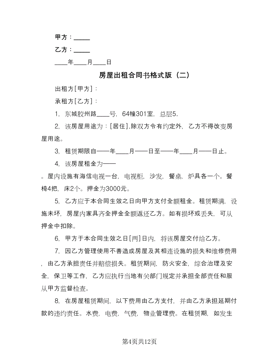 房屋出租合同书格式版（三篇）.doc_第4页