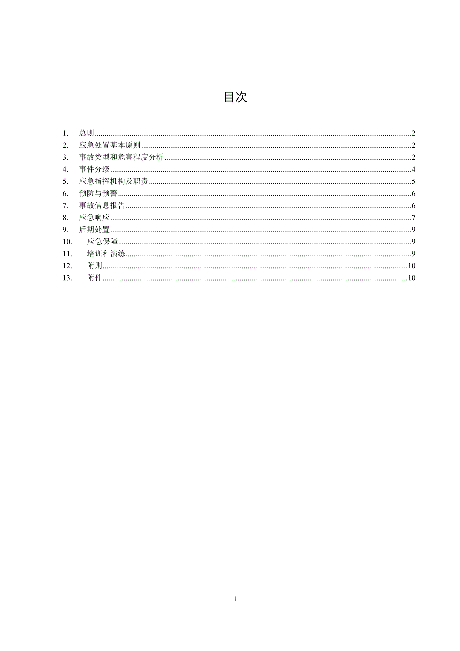 人身伤亡事故应急预案_第1页