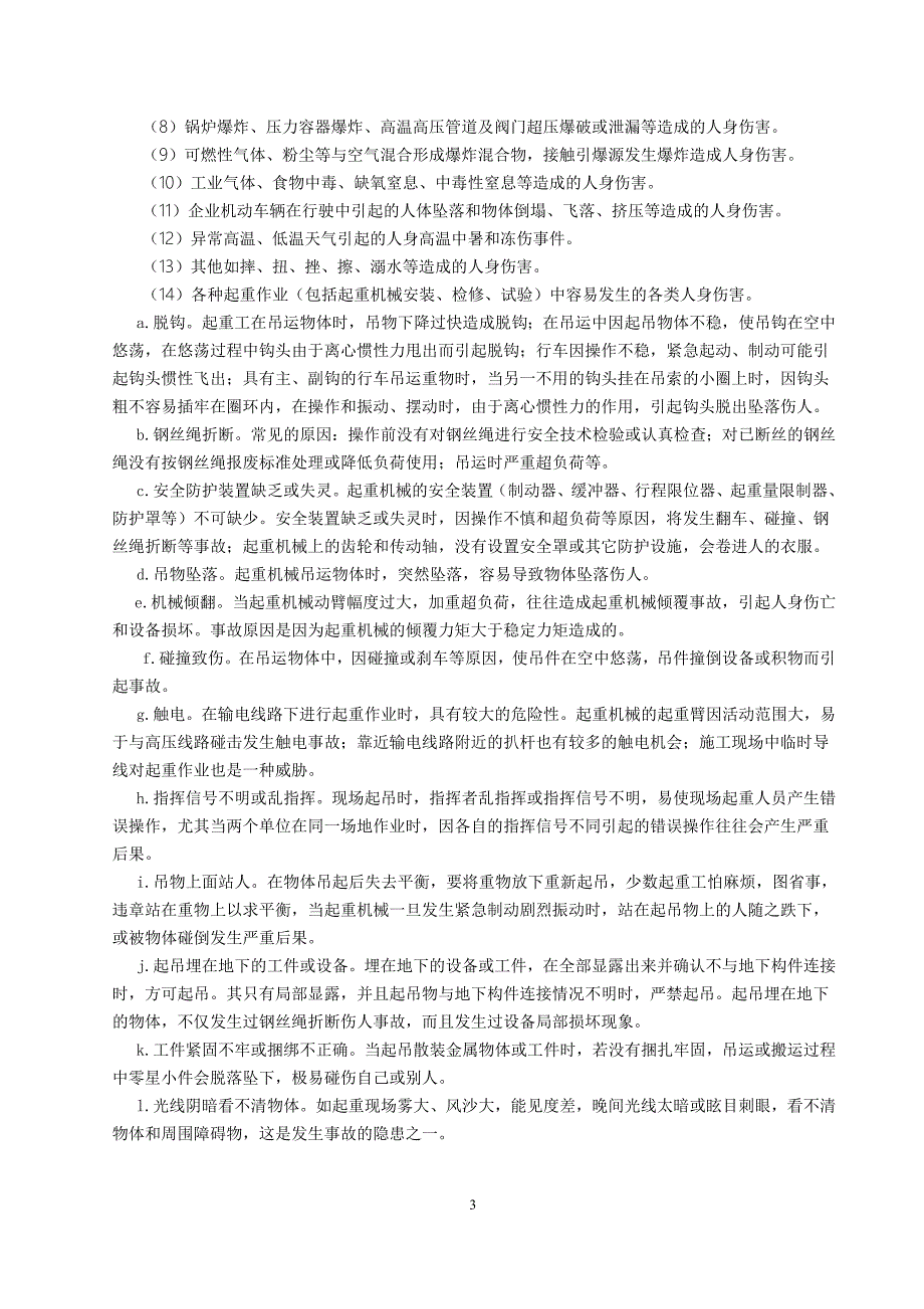 人身伤亡事故应急预案_第3页