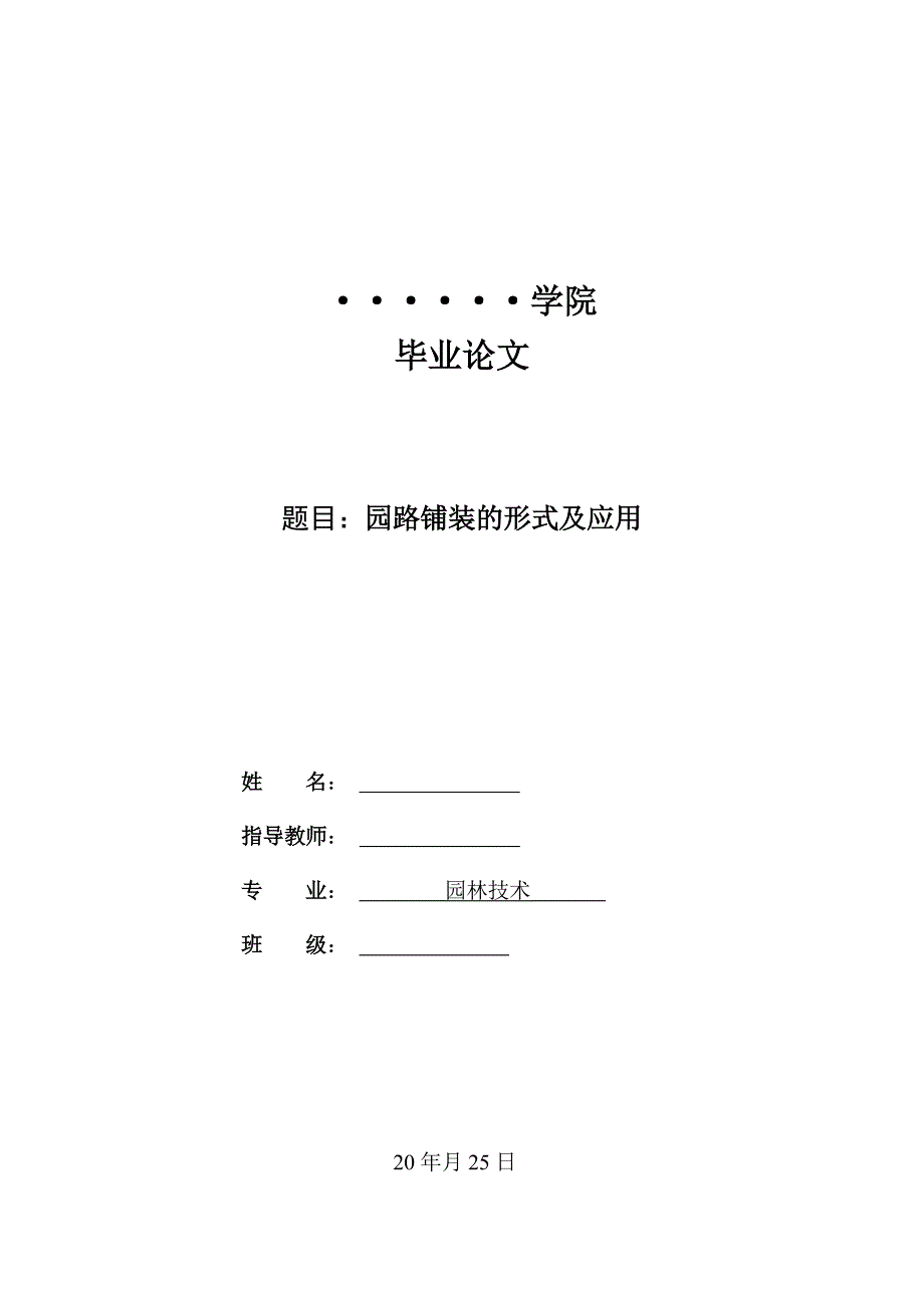 本科毕业论文---园路铺装的形式及应用.doc_第1页