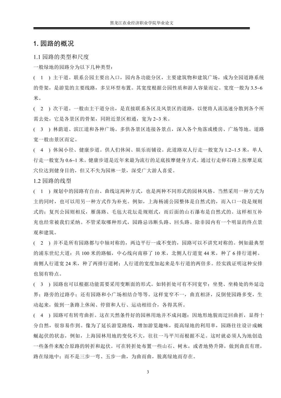 本科毕业论文---园路铺装的形式及应用.doc_第5页