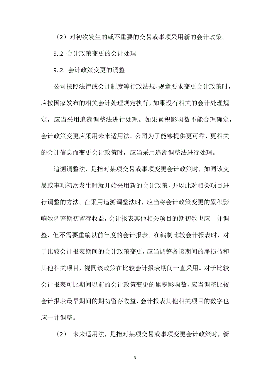 神华集团有限责任公司会计核算办法会计政策会计估计的变更及会计差错的调整和资产负债表日后事项_第3页