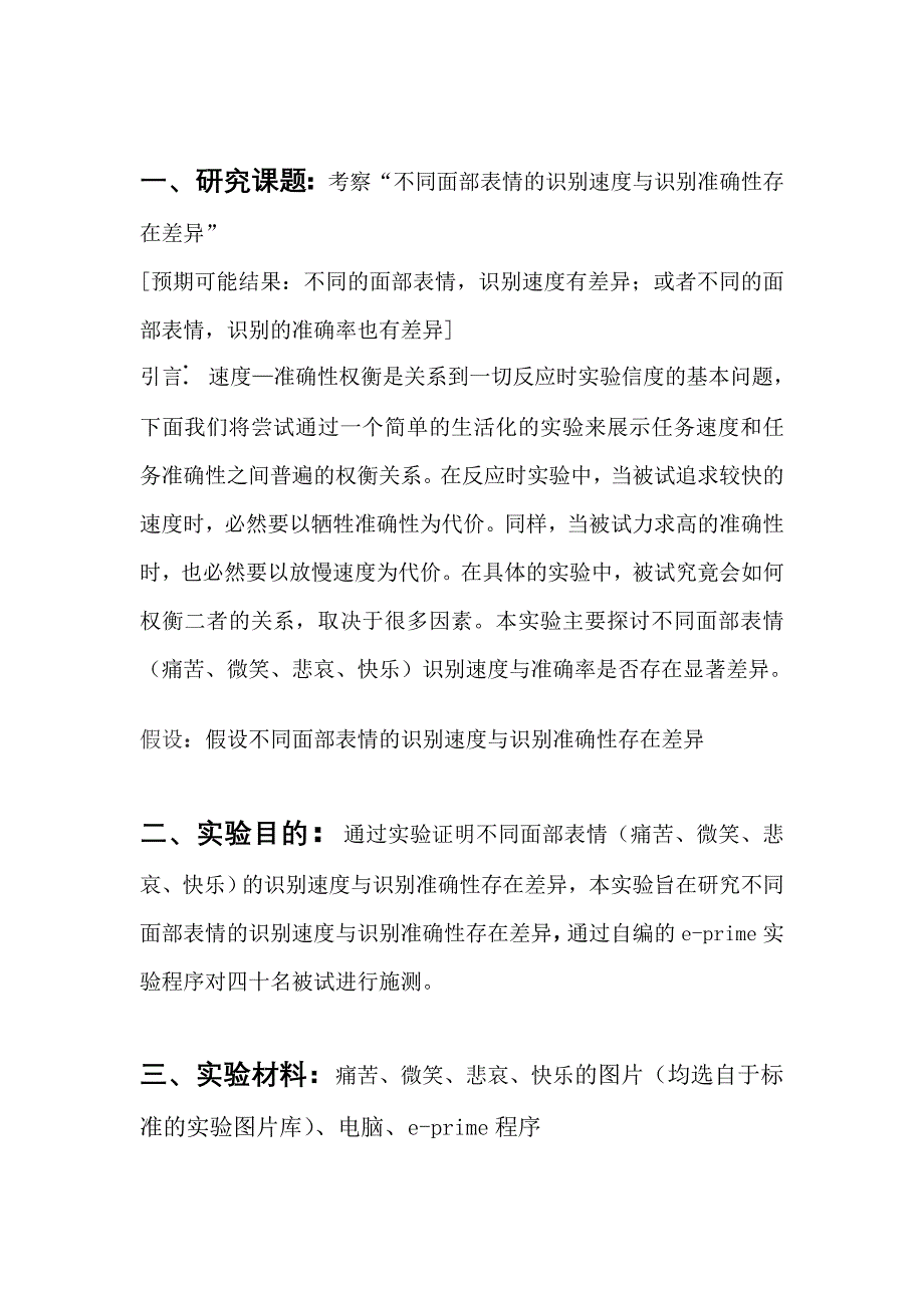 实验心理学实验设计方案_第1页