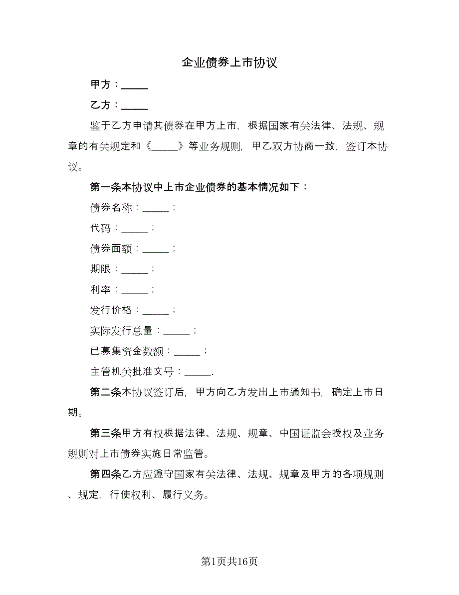 企业债券上市协议（三篇）.doc_第1页