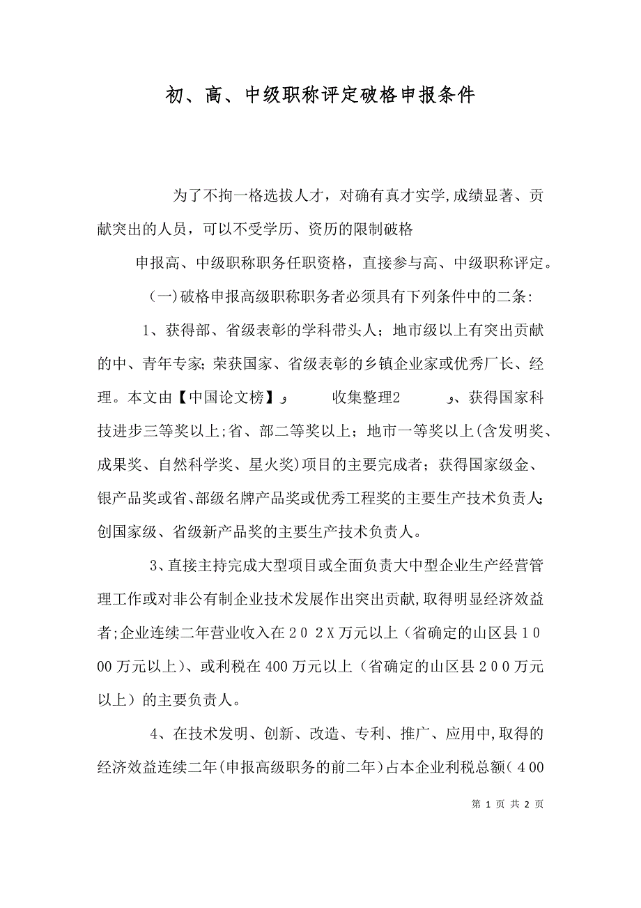 初高中级职称评定破格申报条件_第1页