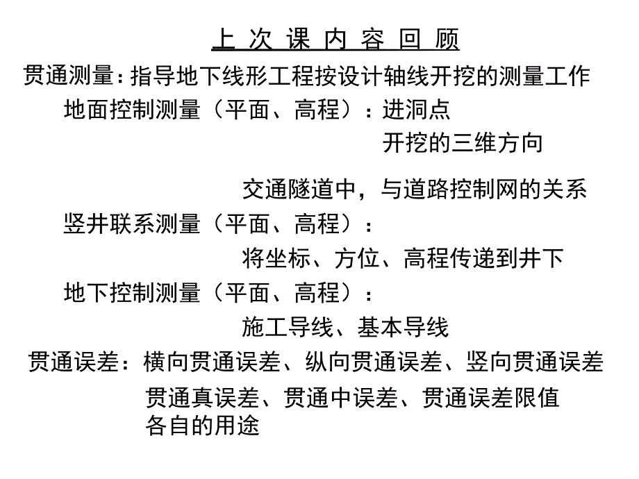 工程测量概论孙现申19贯通测量方案设计2h_第2页