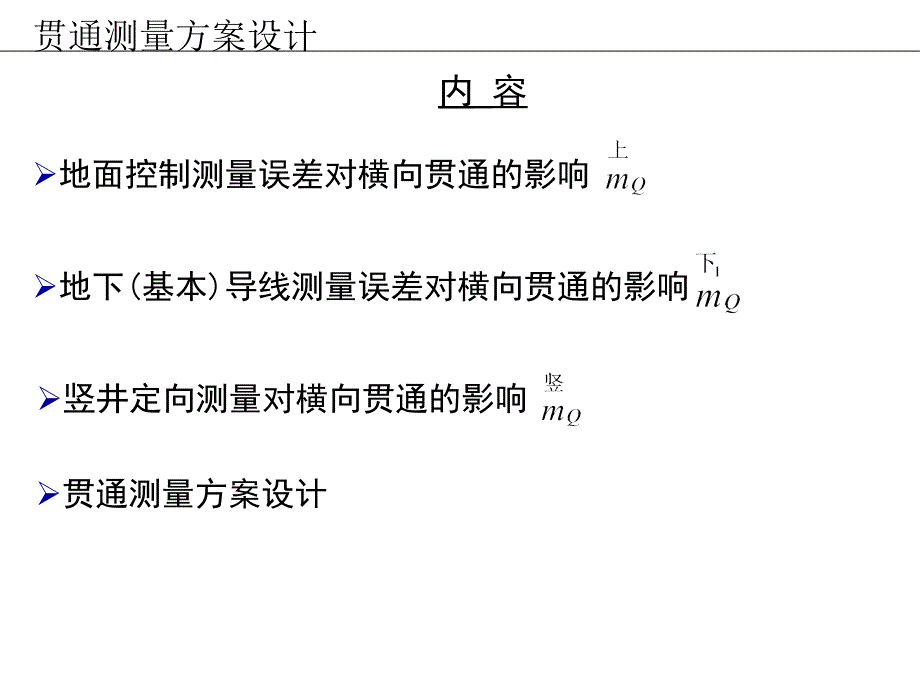 工程测量概论孙现申19贯通测量方案设计2h_第3页