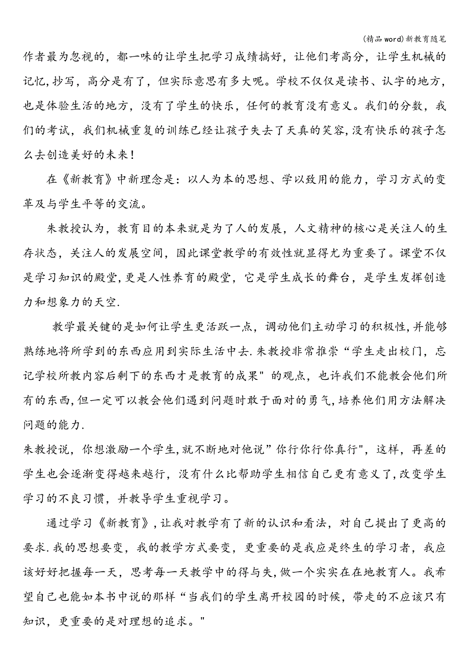 (精品word)新教育随笔.doc_第4页