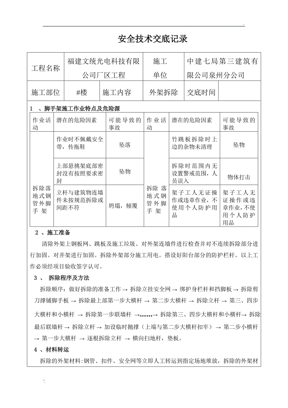 外架拆除安全技术交底 (3)_第1页