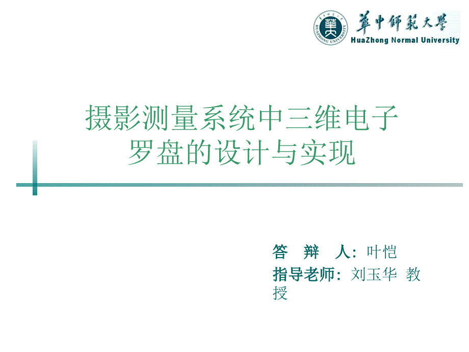 摄影测量系统中三维电子罗盘的设计与实现叶恺毕业答辩PPT20136_第1页