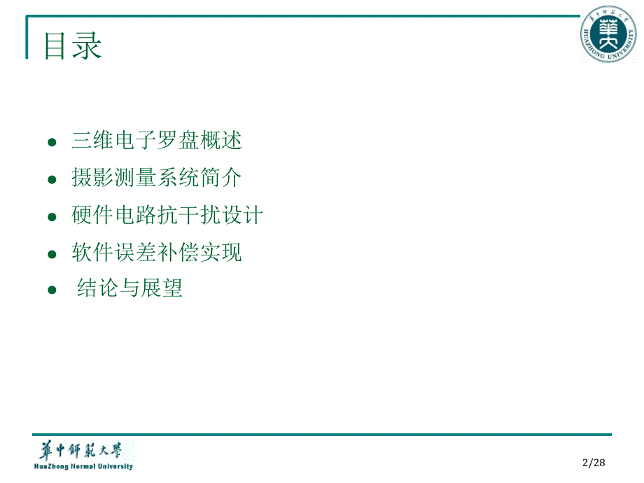 摄影测量系统中三维电子罗盘的设计与实现叶恺毕业答辩PPT20136_第2页