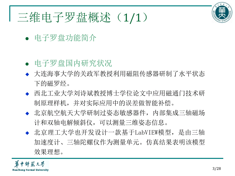 摄影测量系统中三维电子罗盘的设计与实现叶恺毕业答辩PPT20136_第3页