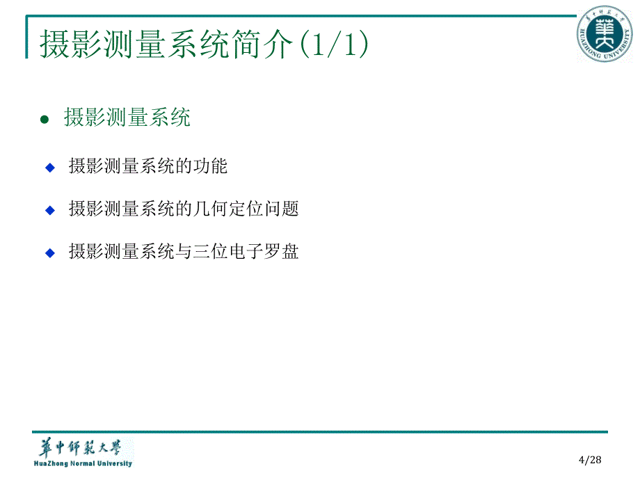 摄影测量系统中三维电子罗盘的设计与实现叶恺毕业答辩PPT20136_第4页