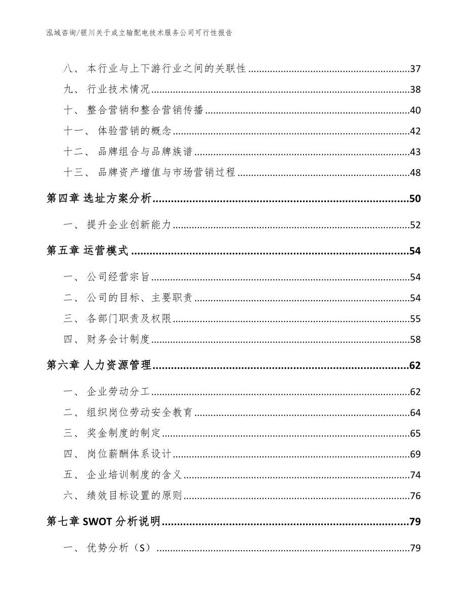 银川关于成立输配电技术服务公司可行性报告参考模板_第2页