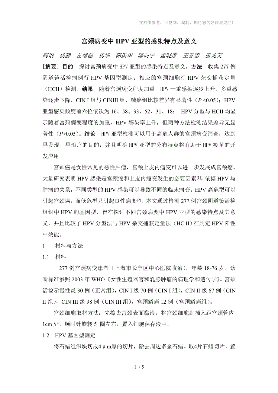 宫颈病变中HPV亚型感染特点及意义_第1页