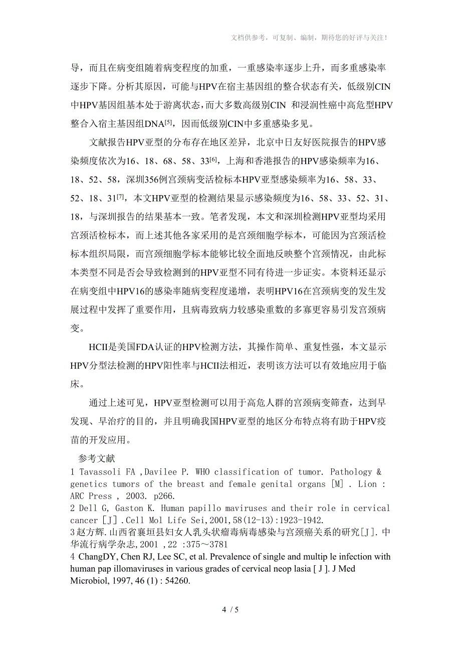 宫颈病变中HPV亚型感染特点及意义_第4页