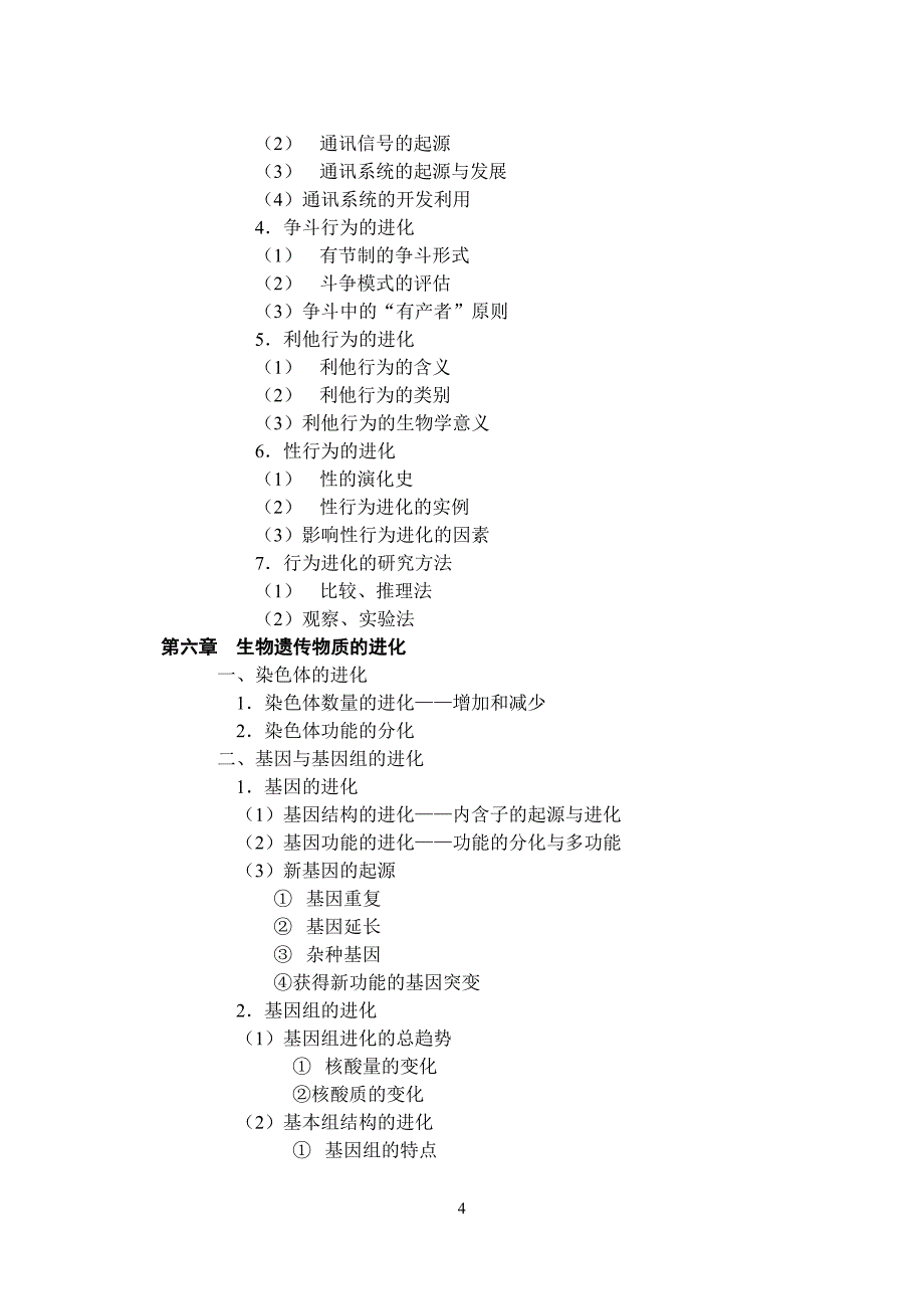 进化生物学教学大纲.doc_第4页