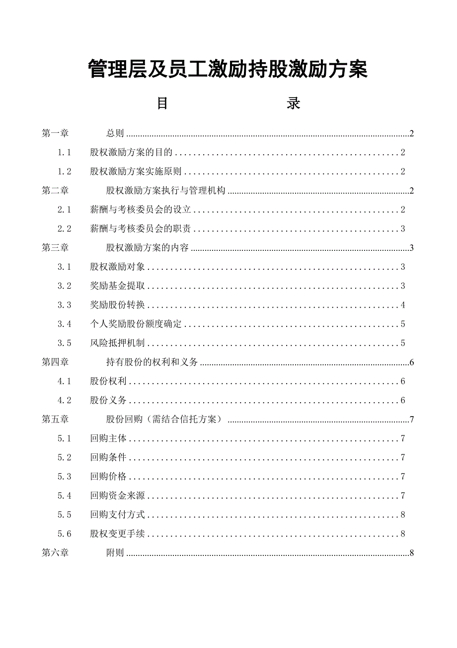 管理层及员工激励持股激励方案_第1页