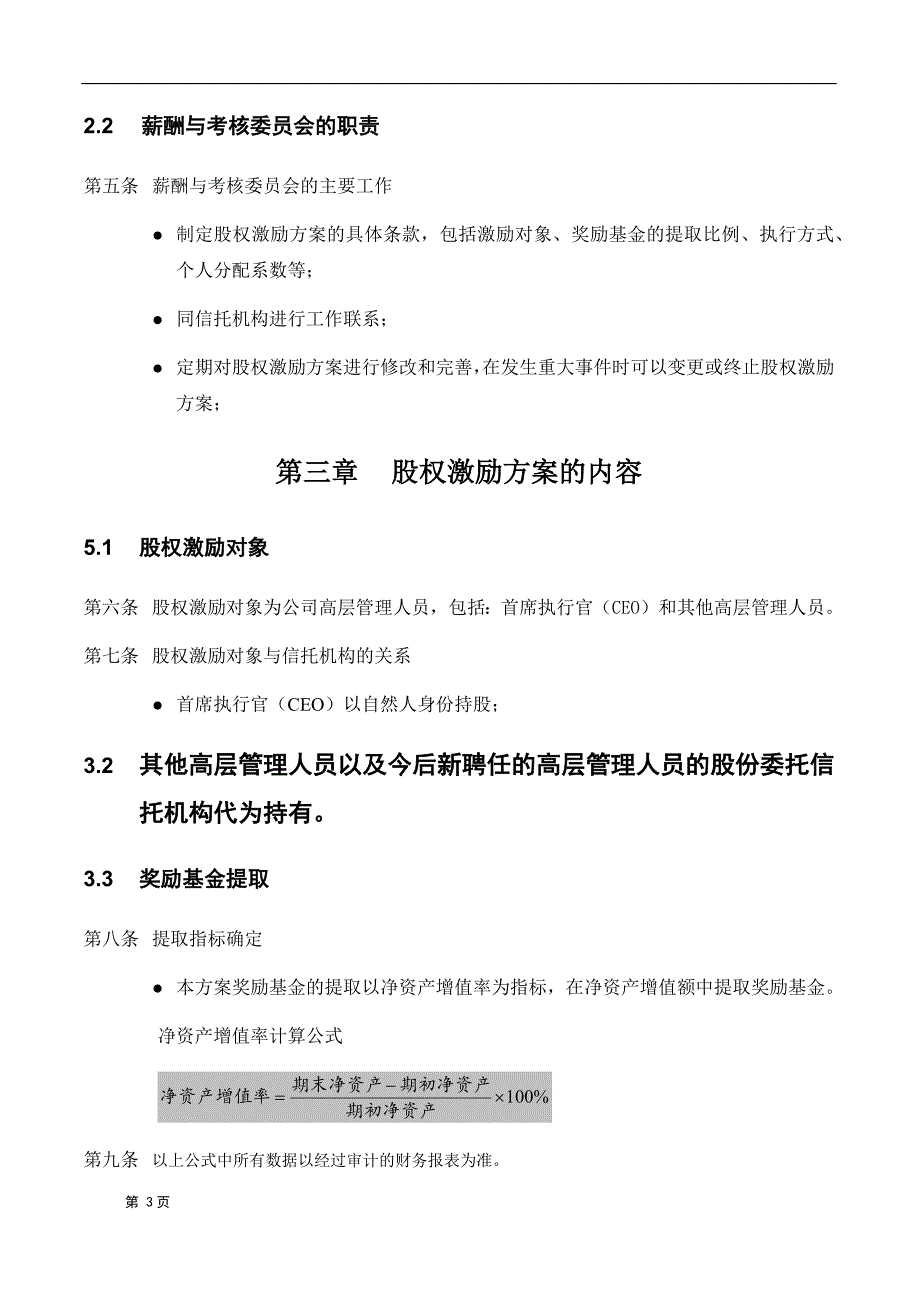 管理层及员工激励持股激励方案_第4页