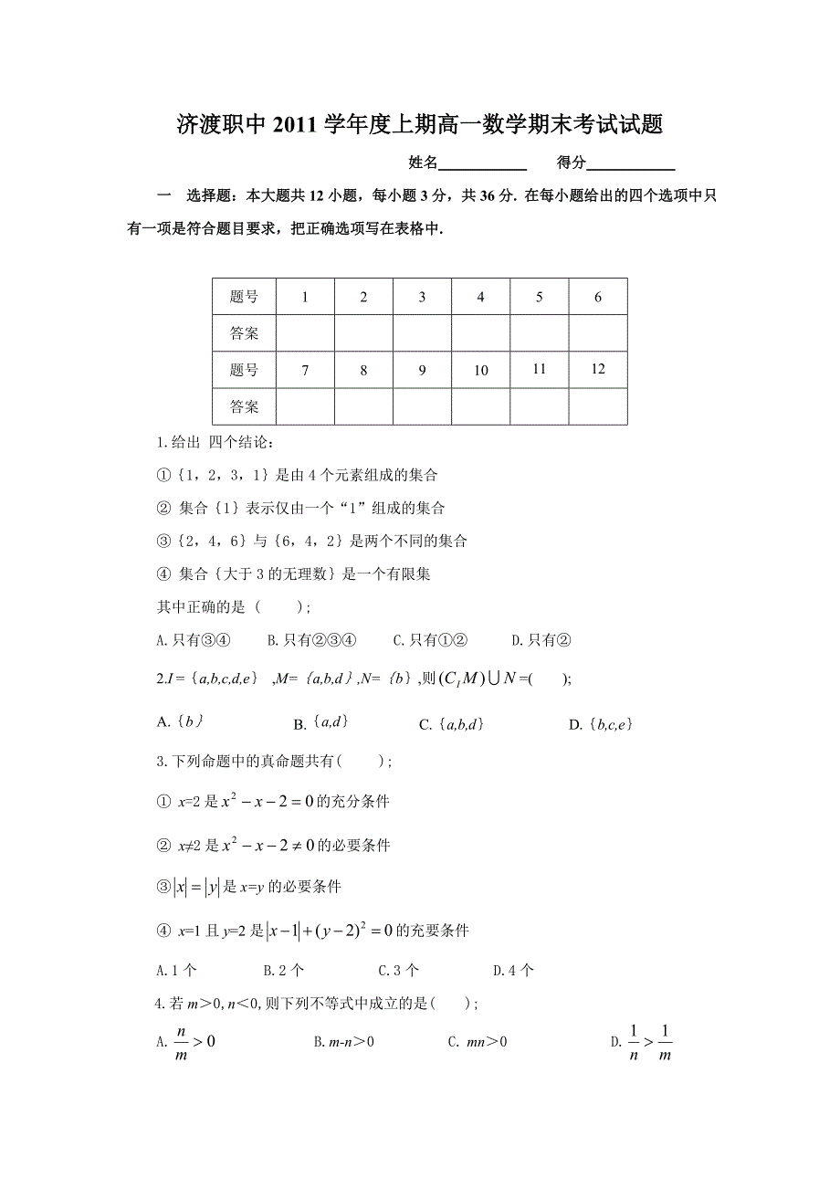 济渡职中2011学年度上期高一数学期末考试试题_第1页