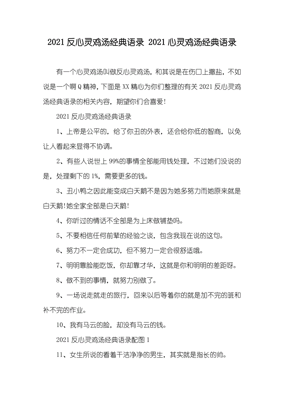 反心灵鸡汤经典语录 心灵鸡汤经典语录_第1页