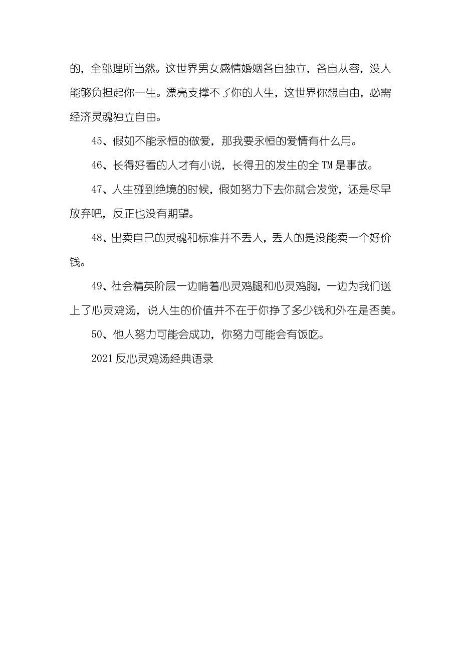 反心灵鸡汤经典语录 心灵鸡汤经典语录_第4页