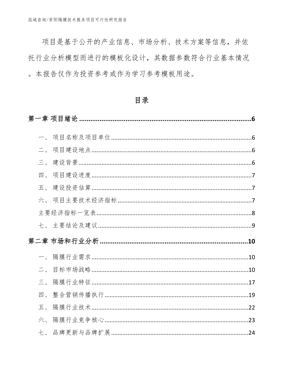 资阳隔膜技术服务项目可行性研究报告_第2页